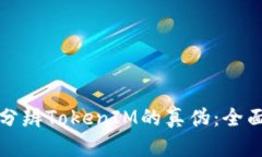 如何分辨TokenIM的真伪：全