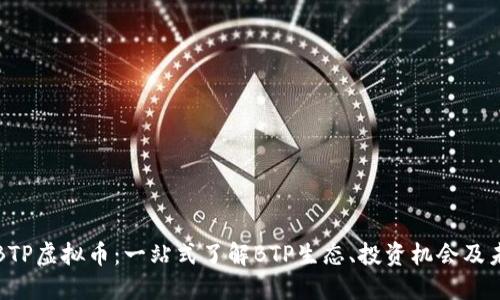 ### BTP虚拟币：一站式了解BTP生态、投资机会及未来趋势