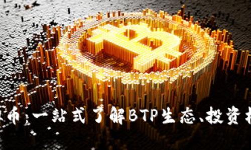 ### BTP虚拟币：一站式了解BTP生态、投资机会及未来趋势