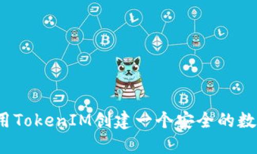 如何使用TokenIM创建一个安全的数字身份？