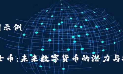 和关键词示例


CENT便士币：未来数字货币的潜力与投资机会