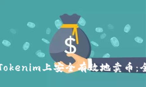 如何在Tokenim上安全有效地卖币：全面指南