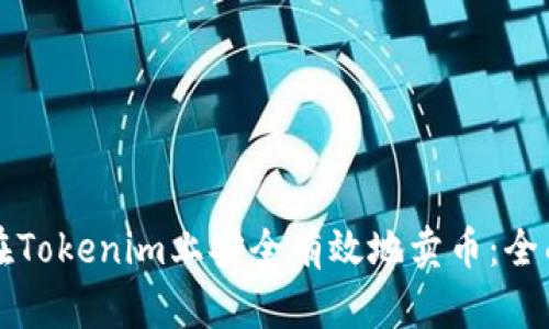 如何在Tokenim上安全有效地卖币：全面指南