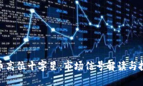 : 虚拟币高位十字星：市场信号解读与投资策略