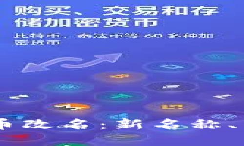Facebook虚拟币改名：新名称、影响及未来展望