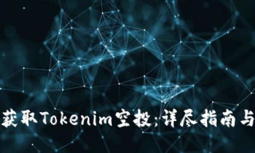 如何获取Tokenim空投：详尽指南与技巧
