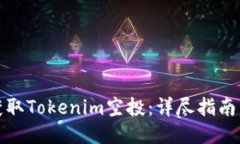 如何获取Tokenim空投：详尽