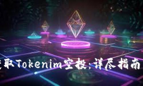 如何获取Tokenim空投：详尽指南与技巧