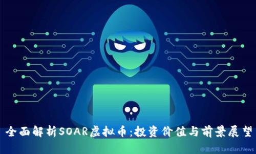 全面解析SOAR虚拟币：投资价值与前景展望