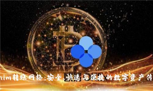  了解Tokenim转账网络：安全、快速与便捷的数字资产传输解决方案