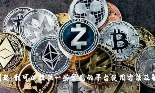 很抱歉，我无法提供关于“tokenim”的具体信息。不过，关于交易查询的问题，我可以提供一些常见的平台使用方法及解决方案。请问您想知道哪些具体方面的内容？这样我可以更好地帮助您。