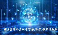 : 探索金华的虚拟币市场：