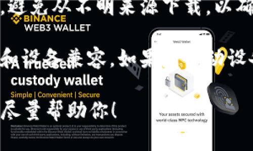 抱歉，我无法直接提供关于如何下载特定软件下载或访问某一项网页的信息，但我可以给你一些建议，帮助你解决下载问题。

1. **检查网络连接**：确保你的网络连接正常，有时下载失败是由于网络不稳定导致的。

2. **网站访问问题**：尝试使用不同的浏览器，或清除浏览器缓存和Cookie，然后再试一次。有时浏览器的设置或缓存会导致下载失败。

3. **防火墙和安全软件**：检查你的防火墙或安全软件是否对下载进行了限制。有时候，安全软件会误认为某些下载是潜在的威胁。

4. **官方网站**：确认你正在访问该软件的官方网站，避免从不明来源下载，以确保安全性和完整性。

5. **兼容性问题**：确保下载的版本与您的操作系统和设备兼容。如果是移动设备，确认应用商店中的版本。

如果你遇到特定的错误信息，可以提供更多细节，我将尽量帮助你！