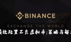如何有效处置不良虚拟币