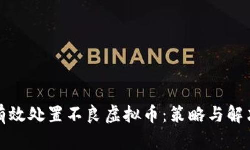 如何有效处置不良虚拟币：策略与解决方案