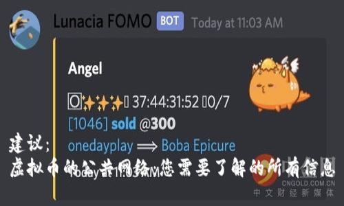 建议：
虚拟币的公共网络：您需要了解的所有信息