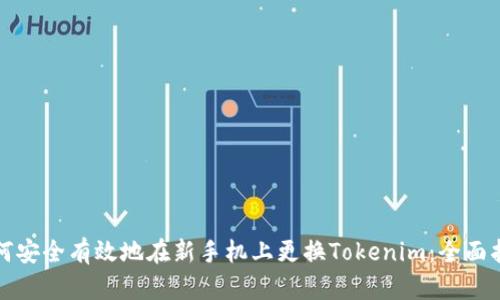 如何安全有效地在新手机上更换Tokenim：全面指南