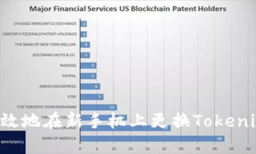 如何安全有效地在新手机上更换Tokenim：全面指南