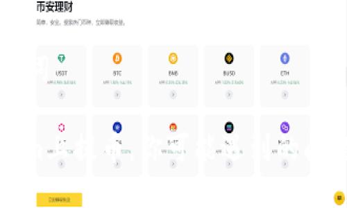 ### 和关键词

如何在Tokenim上提币，你可能遇到的问题与解决方案