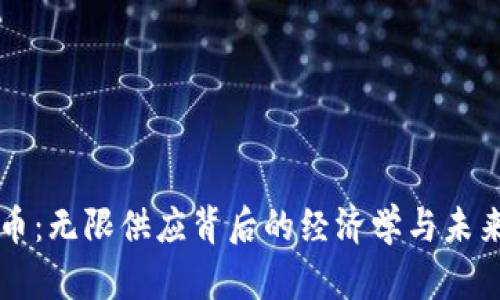 狗狗币：无限供应背后的经济学与未来展望