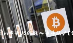 如何将Tokenim中的USDT转入币