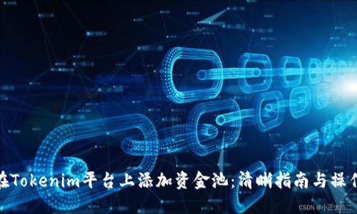 如何在Tokenim平台上添加资金池：清晰指南与操作步骤