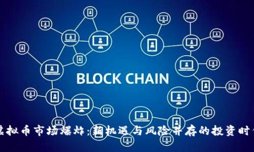 虚拟币市场爆炸：新机遇与风险并存的投资时代