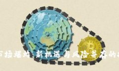 虚拟币市场爆炸：新机遇