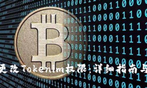 如何更改Tokenim权限：详细指南与步骤