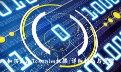 如何更改Tokenim权限：详细