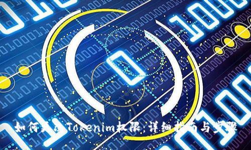 如何更改Tokenim权限：详细指南与步骤