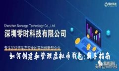 如何创建和管理虚拟币钱