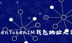 如何解决TokenTokenIM钱包地