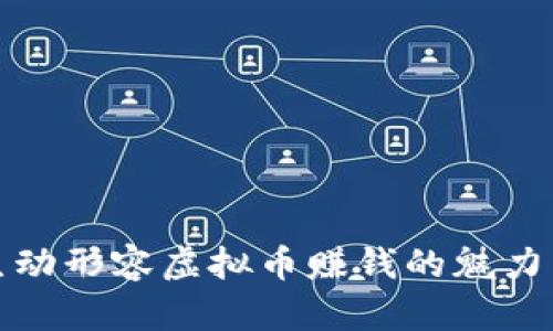 如何生动形容虚拟币赚钱的魅力与挑战