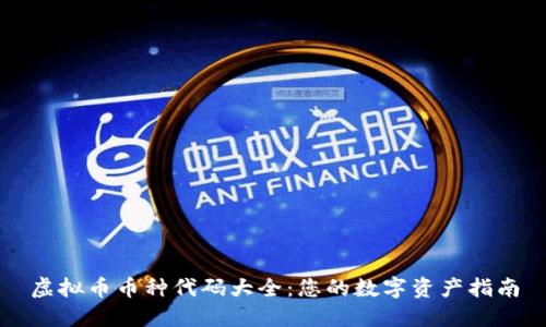 虚拟币币种代码大全：您的数字资产指南