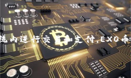 EXO的虚拟币是“EXO币”。该币是基于区块链技术的数字资产，用于在EXO生态系统内进行交易和支付。EXO币的推出旨在提升EXO粉丝之间的互动，并为其社区提供一个稳定的数字货币环境。

如果您希望了解更详细的信息或相关问题，请告诉我，我将为您提供相关内容。
