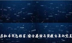 十大虚拟币钱包推荐：安