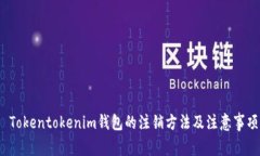  Tokentokenim钱包的注销方法