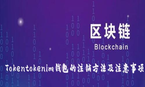  Tokentokenim钱包的注销方法及注意事项