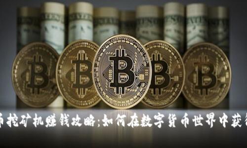 优秀

虚拟币挖矿机赚钱攻略：如何在数字货币世界中获得收益