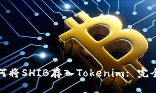: 如何将SHIB存入Tokenim: 完全指南