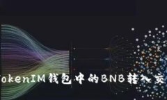 如何将TokenTokenIM钱包中的