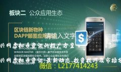 币兴网虚拟币资讯的推广