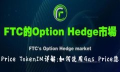 2023年Gas Price TokenIM详解：