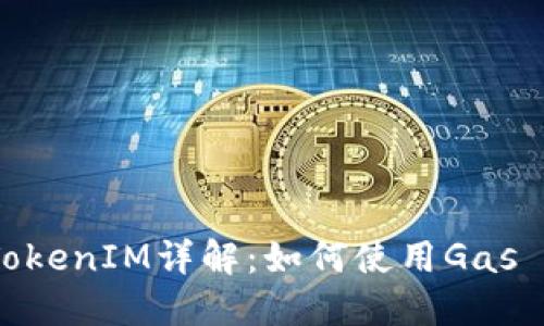 2023年Gas Price TokenIM详解：如何使用Gas Price您的区块链交易