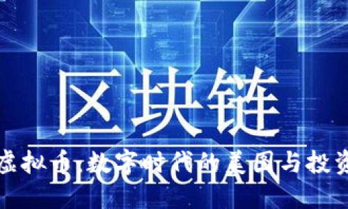 美图与虚拟币：数字时代的美图与投资新机遇