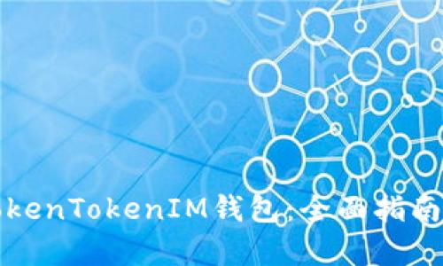 如何使用TokenTokenIM钱包：全面指南与收益分析