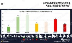 如何使用TokenTokenIM钱包：