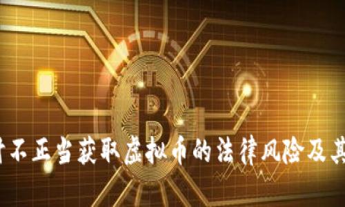  探讨不正当获取虚拟币的法律风险及其后果