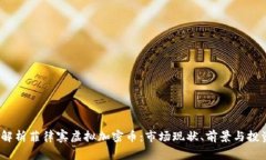  全面解析菲律宾虚拟加密